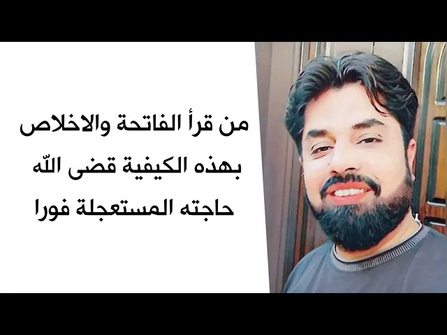 ⁣كلمح البصر من قرأ الفاتحة والاخلاص بهذه الكيفية قضى الله حاجته المستعجلة