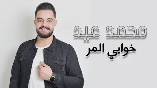 خوابي المر   تحايلني وتلوعني    محمد عيد                              دندنها