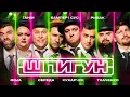 Download Lagu ШПИГУН | БАМПЕР І СУС, ФІМА, КУХАРЧУК, ГАНІН, СЕРЕДА, РИБАК, ТКАЧЕНКО | СЕЗОН 3 | ВИПУСК 5