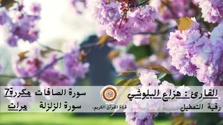هزاع البلوشي سورة الصافات سورة الزلزلة مكررة 7 مرات رقية التعطيل بدون اعلانات 