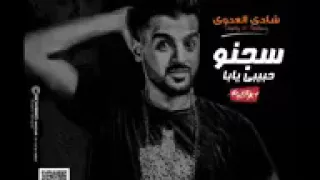 مهرجان      مهرجان سجنو حبيبي يابا   شادي العدوي تيم السفن اب   فاجر اوي   مهرجانات                دندنها