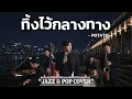 ทิ้งไว้กลางทาง - POTATO 🎷 [ JAZZ & POP COVER  ] BY.Jazz Style