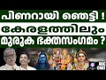 Download Lagu മുരുക ഭക്ത സംഗമം അനന്തപുരിയിൽ l Muruka Bhaktha Sangamam | ABC CHAT |