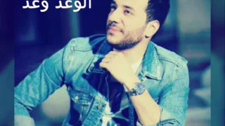 حسين الديك الوعد وعد دندنها