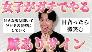 女子に「最近ガチでやった具体的な脈ありサイン」聞いたら全員あざとすぎて大優勝ｗ