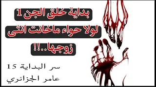 سر البداية 15 ما خفي أعظم بداية خلق الجن من جسم حواء عامر الجزائري 