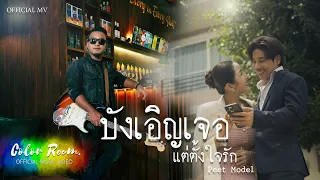บังเอิญเจอแต่ตั้งใจรัก - Peet Model [Official MV]
