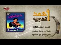 Bent El Sultan - Ahmed Adaweya