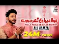 Download Lagu Moula Mera Ve Ghar | Ali Hamza | Beautiful Naat