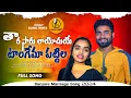 Download Lagu Thara Saaru Layochuye Tangema Pattile | Banjara Song | #mothilalbanjara #suhasinisinger#bn5music