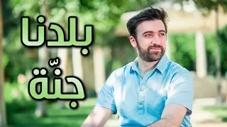 بلدنا جنة براء العويد طيور الجنة 