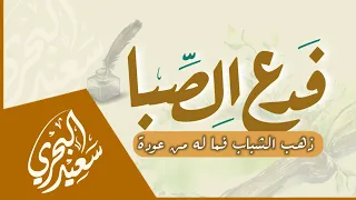 فدع الصبا   سعيد البحري   ذهب الشباب فماله من عودة دندنها