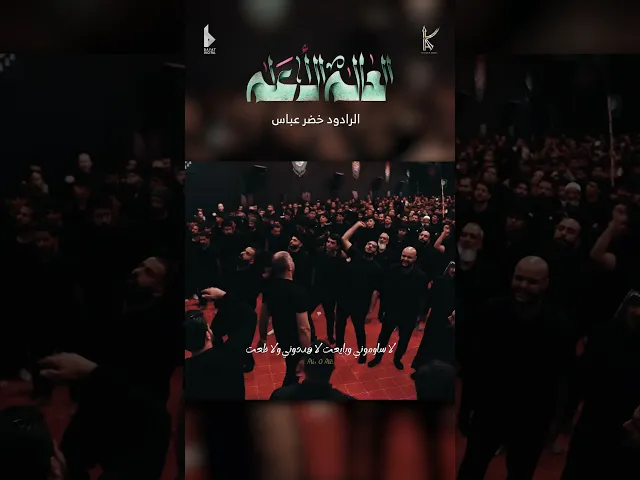 ⁣العالم الأعلم | الرادود خضر عباس - ياعلي عليني - شيعي وابن شيعي- ماطبعت حاشه