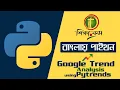 Python Google Trend Analysis Using Pytrends Bangla