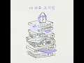 IU (아이유) - Winter Sleep (겨울잠) 「Audio」