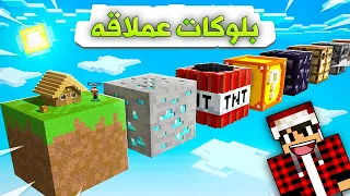 بلوكات عملاقة 1 سلسلة جديدة رهيبة  بلوكات عملاقة 1 سلسلة جديدة رهيبة