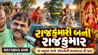 રાજકુમારી બની રાજકુમાર માં બહુચર સાથે જોડાયેલી વાત | Mayabhai Ahir | Rajkumari Bani Rajkumar