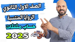 الصف الاول الثانوي الزوايا المنتسبة حساب مثلثات 2025 