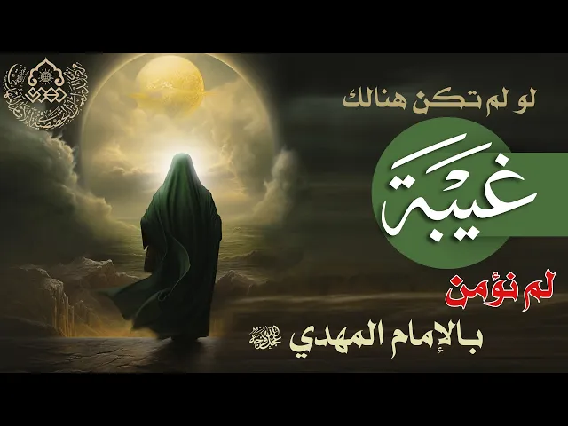 لو لم تكن هنالك غيبة لم نؤمن بالإمام المهدي (عجّل الله فرجه)! - السيد حسين الحكيم