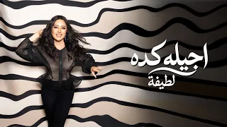                                                      لطيفة   اجيله كده دندنها