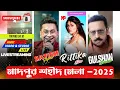 Download Lagu MADPUR SAHID MELA 2025 /খলনায়ক- গুলসন গ্লোভার /নায়িকা- ঋত্বিকা সেন ও গায়ক - সতীশ গাজমীর /8-2-2025