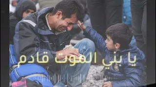 يابني أفق يابني انتبه الموت قادم  موعظة مؤثرة   للشيخ محمد حسين يعقوب دندنها