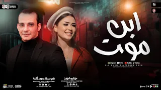 ابن موت   الصحاب بنت الحرام   القشاش محمد اوشا   حنان احمد   ترندات شعبي حظ جديد      دندنها