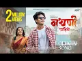 Download Lagu Nathani Pahije { नथणी पाहिजे } Official New Song | Nick Shinde | Suhani Pagare | Sonali Sonawane