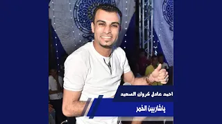 ياشاربين الخمر دندنها