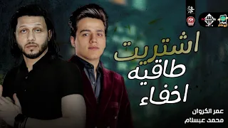 جديد        اشتريت طاقية اخفاء   عمر الكروان والعالمي محمد عبسلام   روقان جديد دندنها