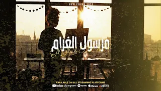 Marsoul Lghram Salah Ezzhar Cover 2023 مرسول الغرام صلاح الزهر  Marsoul Lghram Salah Ezzhar Cover 2023 مرسول الغرام صلاح الزهر