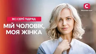 НА ЧТО СПОСОБНА ЛЮБОВЬ Мой мужчина моя женщина все серии ФИЛЬМЫ О ЛЮБВИ ЛУЧШАЯ МЕЛОДРАМА 