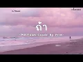 ถ้า - MR.TEAM Coer By PRIM - (เนื้อเพลง)