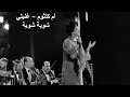 أم كلثوم   غنيلي شوية شوية Ghanili Shwaya Shwaya   Made with Clipchamp