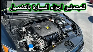 للمبتدئين شرح السيارة بالتفصيل اجزاء السيارة ومكوناتها ميكانيكا صيانة اعطال اصلاح 