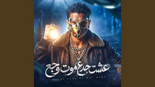 عشت جدع موت وجع دندنها