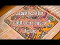 Download Lagu حسبت حياتي انتهت بعد ماتركت حلمي بس دعوة بـنص الليل غيرت قدري كله