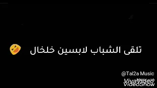 حاله واتس اب وفيس بوك حمو بيكا الناس بتمشي شمال في شمال  حاله واتس اب وفيس بوك حمو بيكا الناس بتمشي شمال في شمال