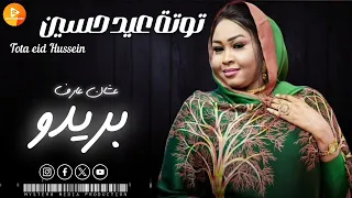 توته عيدحسين ترند بمشي فيصل بجيبو عشان عارف بريدو اغاني سودانية Sudan Music Songs 2025  توته عيدحسين ترند بمشي فيصل بجيبو عشان عارف بريدو اغاني سودانية Sudan Music Songs 2025
