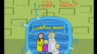 دمتم سالمين الحلقة 3 مشكلة طارئة 