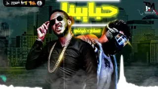 حبايبنا   فيفتي الاسطوره ومسلم                     دندنها