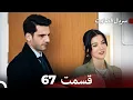 Download Lagu سریال قضاوت قسمت 67 (Dooble Farsi)