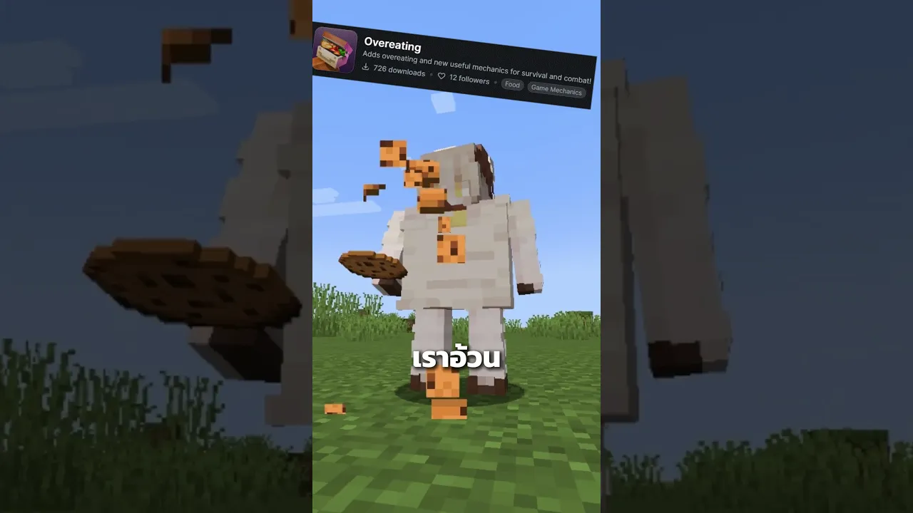 มอดนี้จะทำให้เราอ้วน #minecraft #มายคราฟ