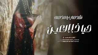شيلة تقدمي يا مذهله حيا ذا العين   شيلة حماسية      اداء متعب الخيل دندنها
