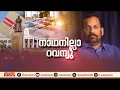 കണക്കില്ലെ ഇതിനൊന്നും; വര്ക്കലയിൽ റീസര്വേ കഴിഞ്ഞപ്പോൾ പ്രവാസിക്ക് ഭൂമി നഷ്ടമായി