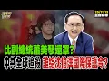 【#字幕】比副總統蕭美琴還罩？ 中共全球追殺，誰給沈伯洋國際保護令？ 直播精華 20251113 吳子嘉