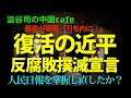 Lagu 復活の近平 反腐敗撲滅宣言　　　　　　#習近平　#中国共産党