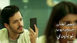 الفنان حسن ديوب اغنية جديد لو بايدي لا ماخلي حالات واتس اب دندنها