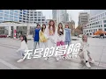 Download Lagu [CPOP IN PUBLIC] ‘无尽的冒险With Us’ - TNT时代少年团 Teens in Times Dance Cover by Fortune BOOM