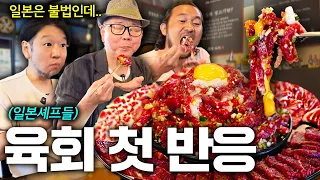"생고기를 어떻게.." 난생 처음 한우 차돌 육회 먹어본 일본셰프들이 충격 받은 이유.. | 일본인셰프 삼총사 EP.19